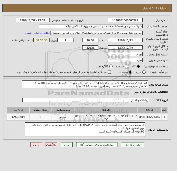 استعلام 1-شلوارتک دوز پارچه ای گاوردین مطهری( 104عدد )2-پیراهن دوجیب پاگون دار پارچه آرو (104عدد)
3-کفش چرم درجه یک 52(جفت )4- کمربند درجه یک( 52عدد)