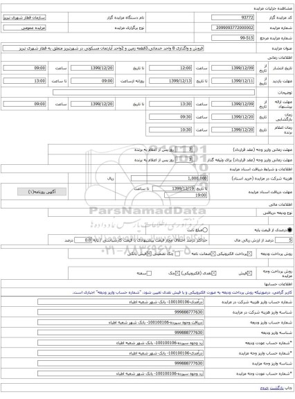 فروش و واگذاری 8 واحد خدماتی،3قطعه زمین و 2واحد آپارتمان مسکونی در شهرتبریز متعلق به قطار شهری تبریز