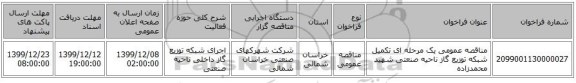 مناقصه عمومی یک مرحله ای تکمیل شبکه توزیع گاز ناحیه صنعتی شهید محمدزاده