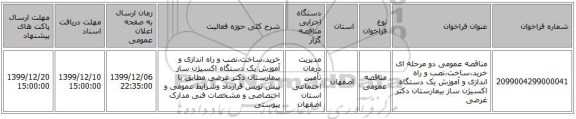 مناقصه عمومی دو مرحله ای خرید،ساخت،نصب و راه اندازی و آموزش یک دستگاه اکسیژن ساز بیمارستان دکتر غرضی