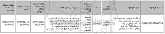 مناقصه عمومی دو مرحله ای خرید،ساخت،نصب و راه اندازی و آموزش یک دستگاهPCR ریل تایم بیمارستان دکتر غرضی