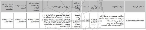 مناقصه عمومی دو مرحله ای خرید،ساخت،نصب و راه اندازی و آموزش یک دستگاه میکروسکوپ جراحی ENTبیمارستان دکتر غرضی