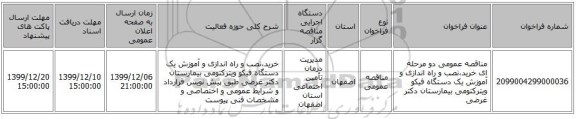 مناقصه عمومی دو مرحله ای خرید،نصب و راه اندازی و آموزش یک دستگاه فیکو ویترکتومی بیمارستان دکتر غرضی