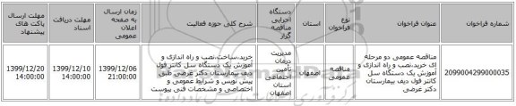 مناقصه عمومی دو مرحله ای خرید،نصب و راه اندازی و آموزش یک دستگاه سل کانتر فول دیف بیمارستان دکتر غرضی