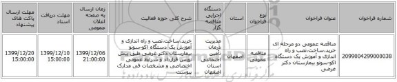 مناقصه عمومی دو مرحله ای خرید،ساخت،نصب و راه اندازی و آموزش یک دستگاه اکو-سونو بیمارستان دکتر غرضی