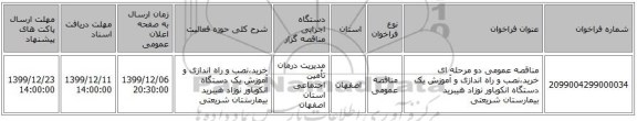 مناقصه عمومی دو مرحله ای خرید،نصب و راه اندازی و آموزش یک دستگاه انکوباور نوزاد هیبرید بیمارستان شریعتی
