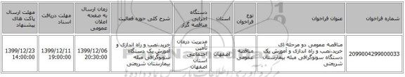 مناقصه عمومی دو مرحله ای خرید،نصب و راه اندازی و آموزش یک دستگاه سونوگرافی مبله بیمارستان شریعتی
