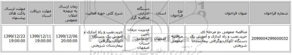 مناقصه عمومی دو مرحله ای خرید،نصب و راه اندازی و آموزش یک دستگاه اکوکاردیوگرافی بیمارستان شریعتی