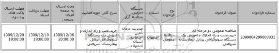 مناقصه عمومی دو مرحله ای خرید،نصب و راه اندازی و آموزش یک دستگاه سونوگرافی پرتابل بیمارستان شریعتی