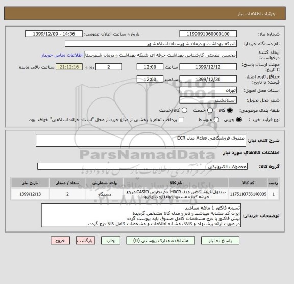 استعلام صندوق فروشگاهی Aclas مدل ECR