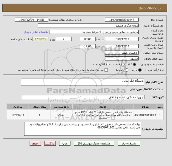 استعلام دستگاه آبگیر لباس 