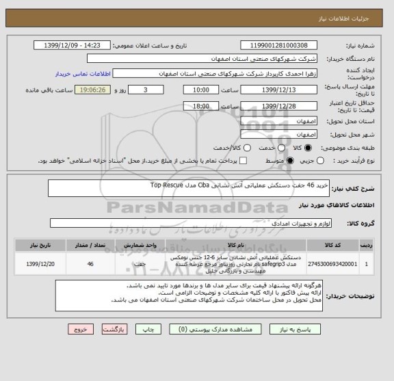 استعلام خرید 46 جفت دستکش عملیاتی آتش نشانی Ciba مدل Top Rescue