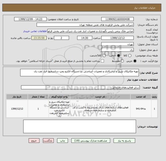 استعلام تهیه مکانیکال سیل و تراشکاری و تعمیرات اساسی دو دستگاه الکترو پمپ سانتریفیوژ انبار نفت ری