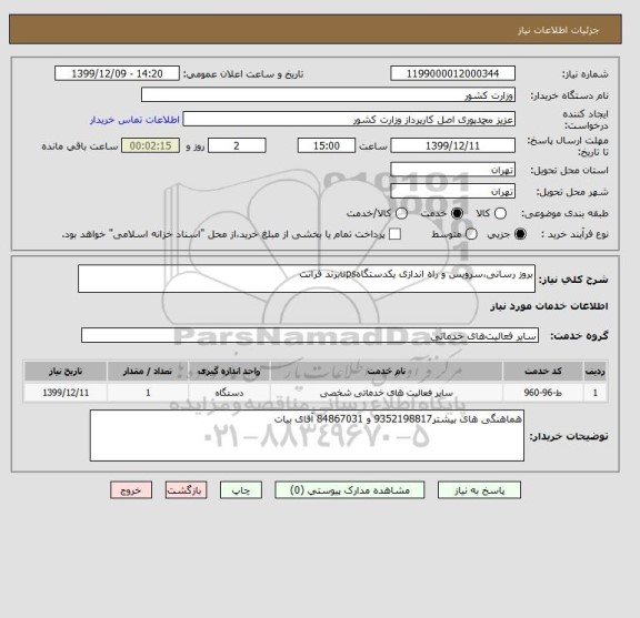 استعلام بروز رسانی،سرویس و راه اندازی یکدستگاهupsبرند فرانت