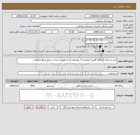 استعلام خرید و اجرای آسفالت گرم به ضخامت 5 سانتیمتر پس از کوبیده شدن در محل شهر زیارتعلی