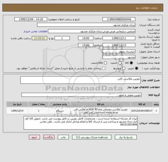 استعلام دوربین عکاسی کانن 