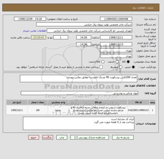 استعلام تعداد 200کارتن بیسکویت 90 عددی دایجستا مطابق عکس پیوست