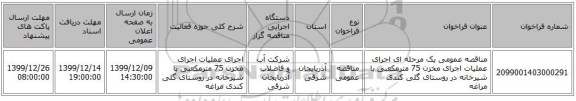 مناقصه عمومی یک مرحله ای اجرای عملیات اجرای مخزن 75 مترمکعبی با شیرخانه در روستای گلی کندی مراغه