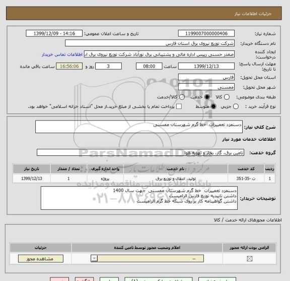 استعلام دسنمزد تعمییرات  خط گرم شهرستان ممسنی 