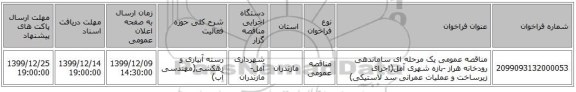 مناقصه عمومی یک مرحله ای ساماندهی رودخانه هراز -بازه شهری آمل(اجرای زیرساخت و عملیات عمرانی سد لاستیکی)