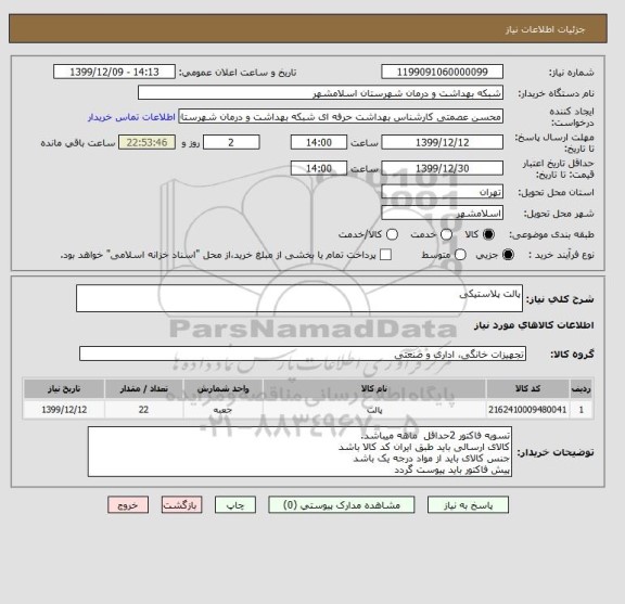 استعلام پالت پلاستیکی