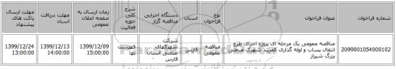 مناقصه عمومی یک مرحله ای پروژه اجرای طرح انتقال پساب و لوله گذاری کمربند شهرک صنعتی بزرگ شیراز