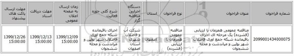 مناقصه عمومی همزمان با ارزیابی (فشرده) یک مرحله ای اجرای باقیمانده شبکه جمع اوری فاضلاب شهر بوئین و میاندشت و محله ششجوان