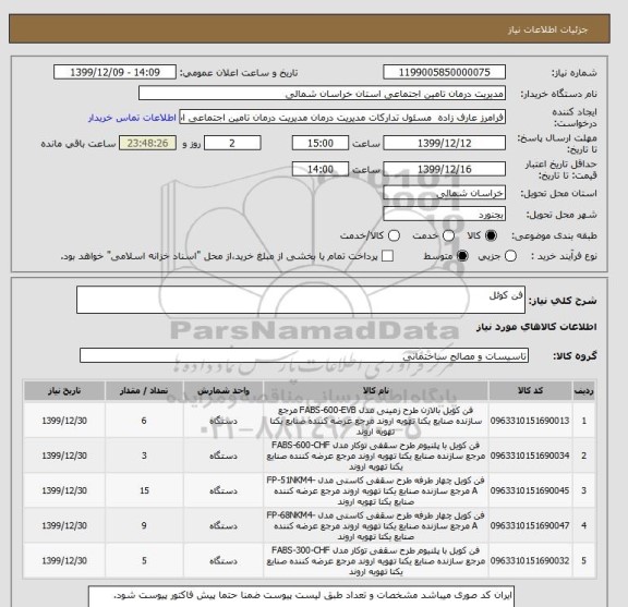 استعلام فن کوئل