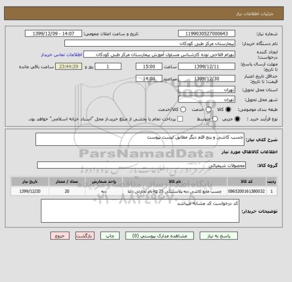 استعلام چسب کاشی و پنج قلم دیگر مطابق لیست پیوست