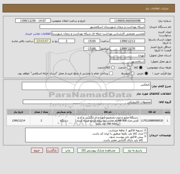 استعلام تایمکس