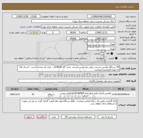 استعلام 30 دستگاه ماشین حساب برقی برند پارس حساب  مدل  pr-8420 LP -  ایران کد مشابه است - ارسال کالا به عهده فروشنده میباشد -