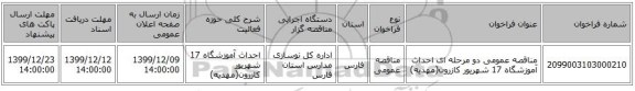 مناقصه عمومی دو مرحله ای احداث آموزشگاه 17 شهریور کازرون(مهدیه)