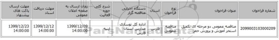 مناقصه عمومی دو مرحله ای تکمیل استخر آموزش و پرورش خفر