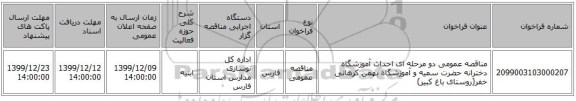مناقصه عمومی دو مرحله ای احداث آموزشگاه دخترانه حضرت سمیه و آموزشگاه بهمن کرهانی خفر(روستای باغ کبیر)