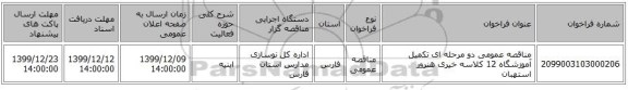 مناقصه عمومی دو مرحله ای تکمیل آموزشگاه 12 کلاسه خیری هنرور استهبان