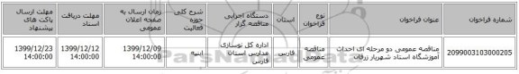 مناقصه عمومی دو مرحله ای احداث آموزشگاه استاد شهریار زرقان