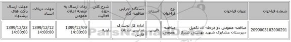 مناقصه عمومی دو مرحله ای تکمیل دبیرستان عشایری شهید بهشتی شیراز