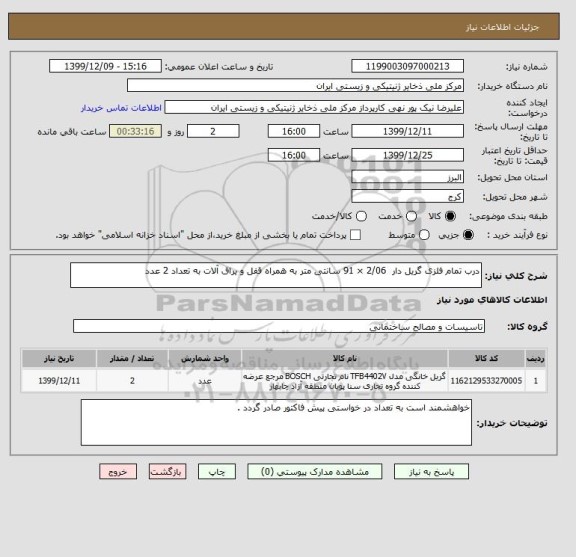 استعلام درب تمام فلزی گریل دار 2/06 × 91 سانتی متر به همراه قفل و یراق آلات به تعداد 2 عدد