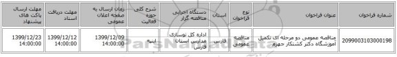 مناقصه عمومی دو مرحله ای تکمیل آموزشگاه دکتر کشتکار جهرم