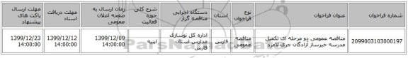 مناقصه عمومی دو مرحله ای تکمیل مدرسه خیرساز آزادگان جری لامرد