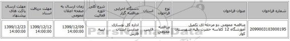 مناقصه عمومی دو مرحله ای تکمیل آموزشگاه 12 کلاسه حضرت رقیه شهرستان کوار