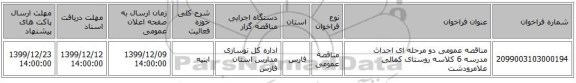 مناقصه عمومی دو مرحله ای احداث مدرسه 6 کلاسه روستای کمالی علامرودشت