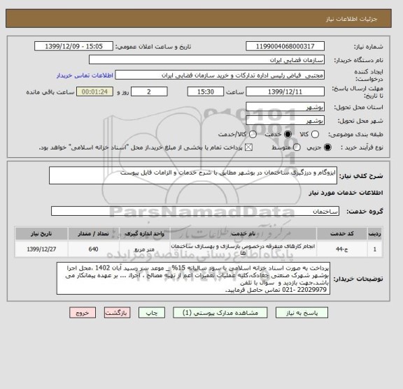 استعلام ایزوگام و درزگیری ساختمان در بوشهر مطابق با شرح خدمات و الزامات فایل پیوست
