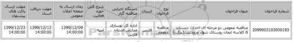 مناقصه عمومی دو مرحله ای احداث دبستان 6 کلاسه ایمان روستای شول مرودشت(برکت)
