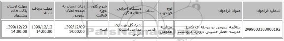 مناقصه عمومی دو مرحله ای تکمیل مدرسه حصار حسینی درودزن مرودشت