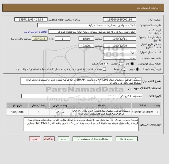 استعلام دستگاه فتوکپی دیجیتال مدل AR-X202 نام تجارتی SHARP مرجع عرضه کننده مرکز ماشینهای اداری ایران بهمراه فیدر باگارانتی مادیران