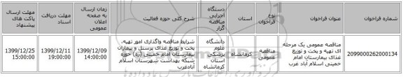 مناقصه عمومی یک مرحله ای تهیه و پخت و توزیع غذای بیمارستان امام خمینی اسلام آباد غرب