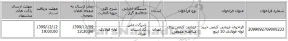 فراخوان ارزیابی کیفی خرید لوله فولادی 10 اینچ