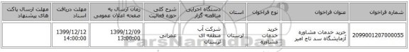 خرید خدمات مشاوره آزمایشگاه سد تاج امیر