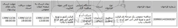 مناقصه عمومی یک مرحله ای قرائت کنتور و توزیع قبض آنی امور آب و فاضلاب بناب